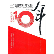 一个国家的十年记忆：新华社《新华视点》笔下的2000-2010