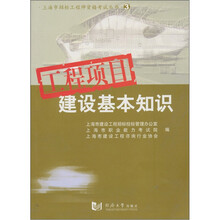 工程项目建设基本知识