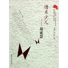 科普人生·情系少儿：郑延慧