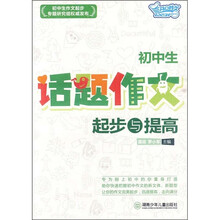 初中生话题作文起步与提高