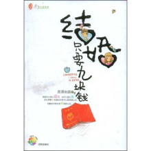 结婚只要九块钱