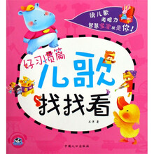 熊猫量子·儿歌找找看·好习惯篇