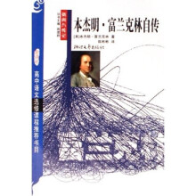 本杰明·富兰克林自传(新课程学生版选修)