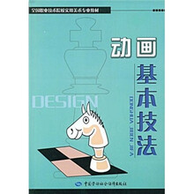 全国职业技术院校实用美术专业教材：动画基本技法