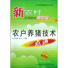 农户养猪技术一点通