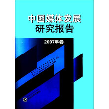 中国媒体发展研究报告(2007年卷)