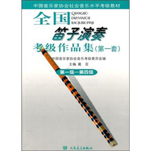 全国笛子演奏考级作品集（第1套）第1级-第4级