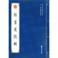 元·赵孟頫法书选：楷书道德经