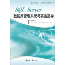 普通高等教育十二五计算机类规划教材:SQL Server数据库管理系统与实验指导