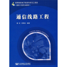 高等院校电子信息科学与工程类通信工程专业教材：通信线路工程
