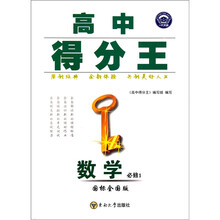 高中得分王：数学（必修1）（国标全国版）