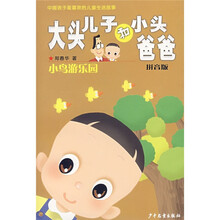 大头儿子和小头爸爸：小鸟游乐园（拼音版）