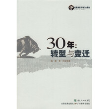 30年：转型与变迁