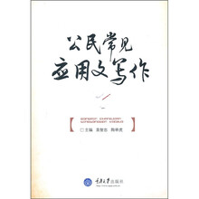 公民常见应用文写作