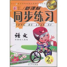 点石成金这一套新课标同步练习：语文（2年级上）（新课标人教版）