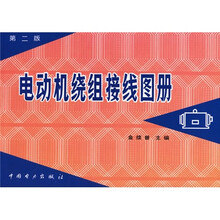 电动机绕组接线图册（第2版）