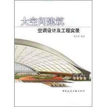 大空间建筑空调设计及工程实录