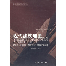 现代建筑理论：建筑结合人文科学自然科学与技术科学的新成就（第2版）