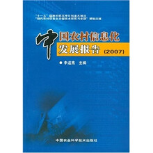 中国农村信息化发展报告（2007）