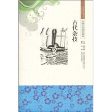 中国文化知识读本:古代杂技
