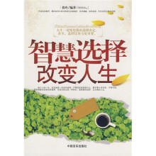 智慧选择改变人生