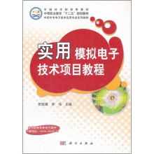 实用模拟电子技术项目教程