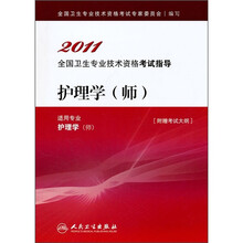 2011全国卫生专业技术资格考试指导：护理学（师）（适用专业护理学师）
