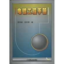 电镀工程手册