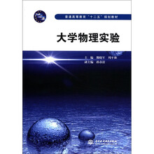 普通高等教育“十二五”规划教材：大学物理实验