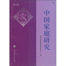 中国家庭研究（第4卷）