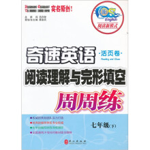 奇速英语·阅读理解与完形填空·周周练：7年级（下）