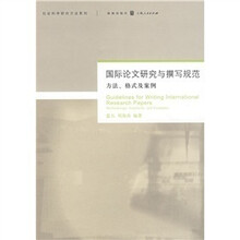 国际论文研究与撰写规范：方法、格式及案例