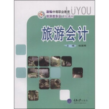 新编中等职业教育旅游类专业系列教材：旅游会计