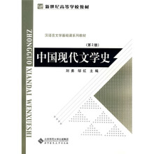 新世纪高等学校教材·汉语言文学基础课系列教材：中国现代文学史（第2版）