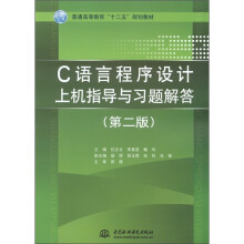普通高等教育“十二五”规划教材:C语言程序设计上机指导与习题解答(第2版)