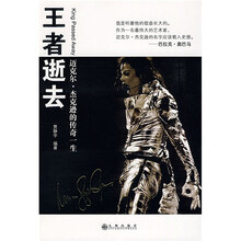 王者逝去：迈克尔·杰克逊的传奇一生
