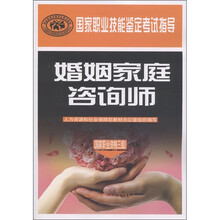 国家职业技能鉴定考试指导:婚姻家庭咨询师(国家职业资格3级)
