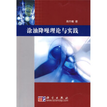 涂油降噪理论与实践