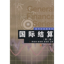 国际结算（第2版）