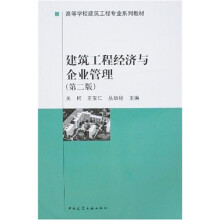 高等学校建筑工程专业系列教材:建筑工程经济与企业管理(第2版)