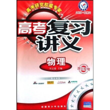 高考复习讲义：物理（课标专用）（2010一轮精品）