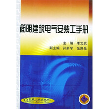 简明建筑电气安装工手册