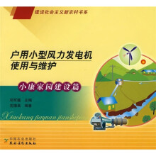 户用小型风力发电机使用与维护(小康家园建设篇)