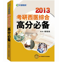 文都教育·2013考研西医综合高分必备