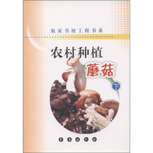 农家书屋工程书系：农村种植蘑菇（下）