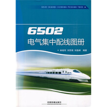 6502电气集中配线图册