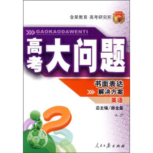 高考大问题·英语:书面表达解决方案(A-37)