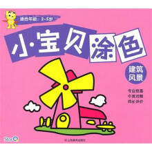 小宝贝涂色：建筑风景