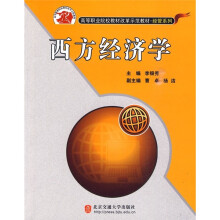 高等职业院校教材改革示范教材:西方经济学