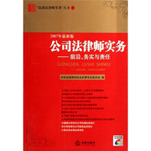 公司法律师实务：前沿、务实与责任（2007年最新版）（附光盘）